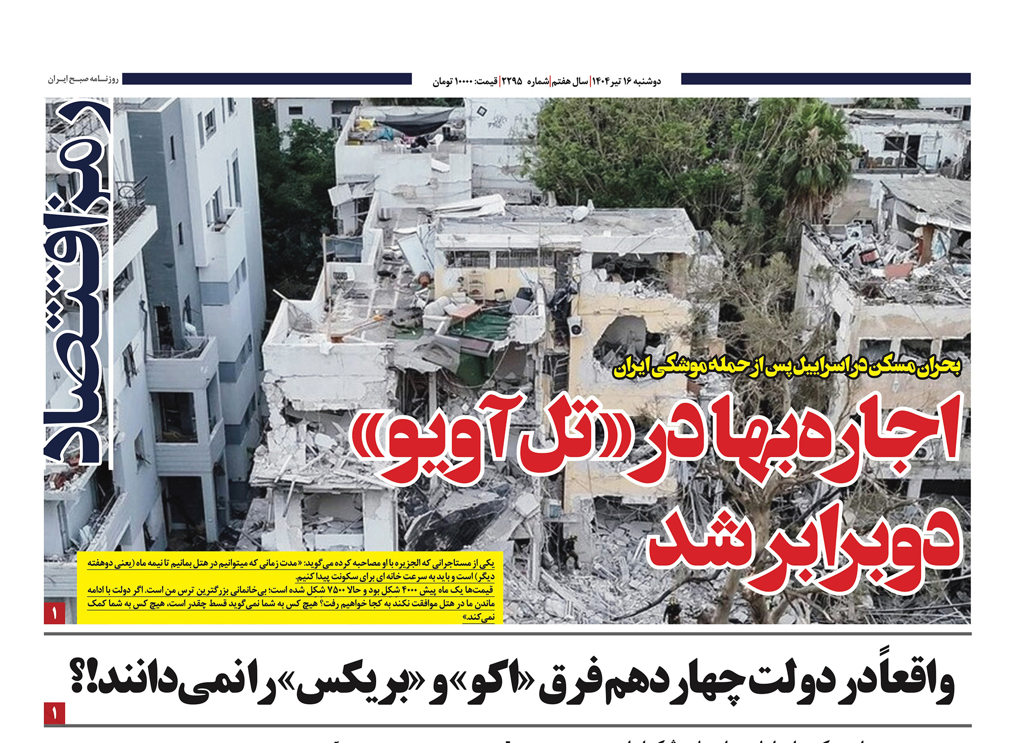 تصویر صفحه اول روزنامه رمز اقتصاد با گزارش حمله موشکی ایران و بحران مسکن تل‌آویو