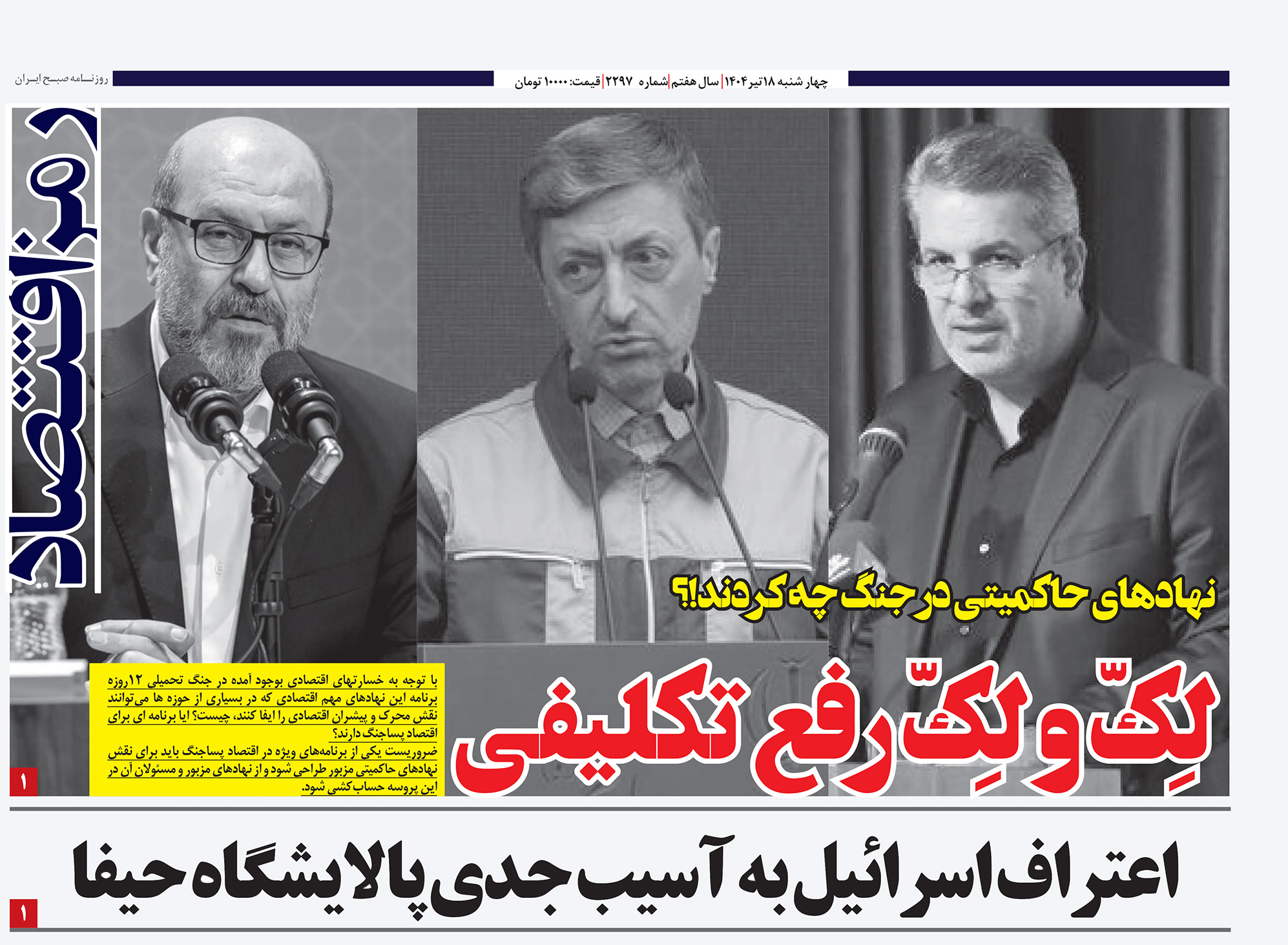 تصویر صفحه اول روزنامه رمز اقتصاد با گزارش جنگ ۱۲ روزه و خسارت پالایشگاه حیفا