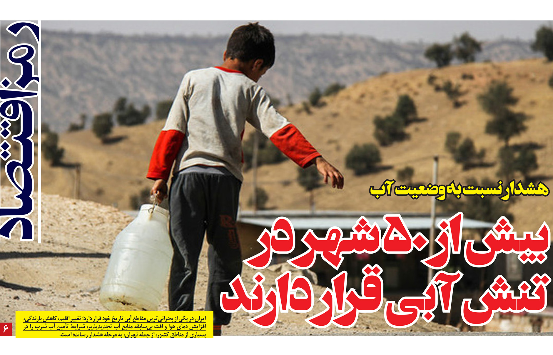 تصویر مقاله درباره بحران آب در ایران، تنش آبی در ۵۰ شهر، و ضرورت صرفه‌جویی و مدیریت منابع