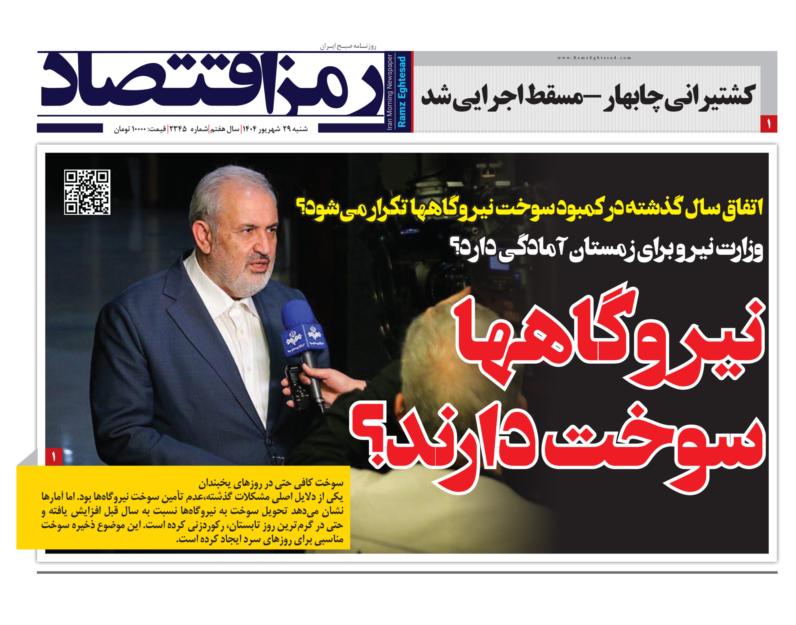 وزیردر حال سخنرانی با عنوان روزنامه رمز اقتصاد و تیتر کمبود سوخت نیروگاه‌ها.