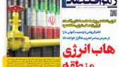 صفحه نخست روزنامه رمز اقتصاد با تمرکز بر سیاست انرژی ایران