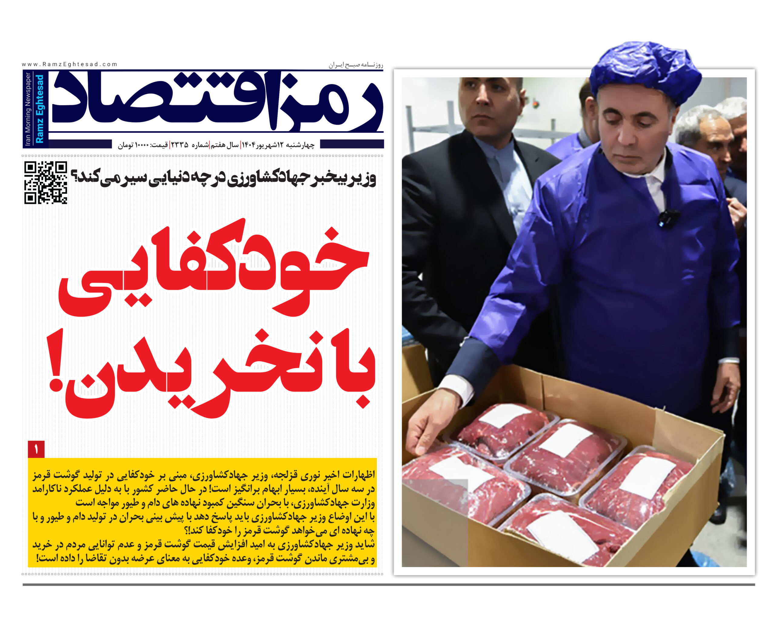 تصویر صفحه اول رمز اقتصاد درباره مدیریت اقتصادی ایران