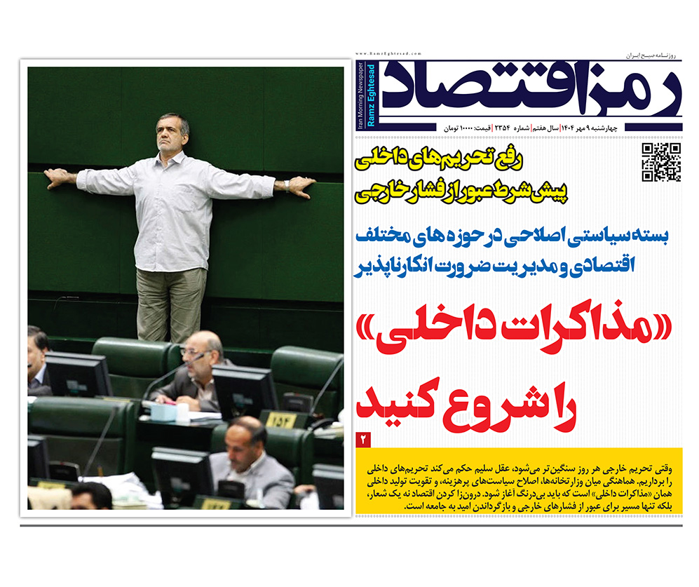 صفحه نخست روزنامه رمزاقتصاد ۹ مهر ۱۴۰۴