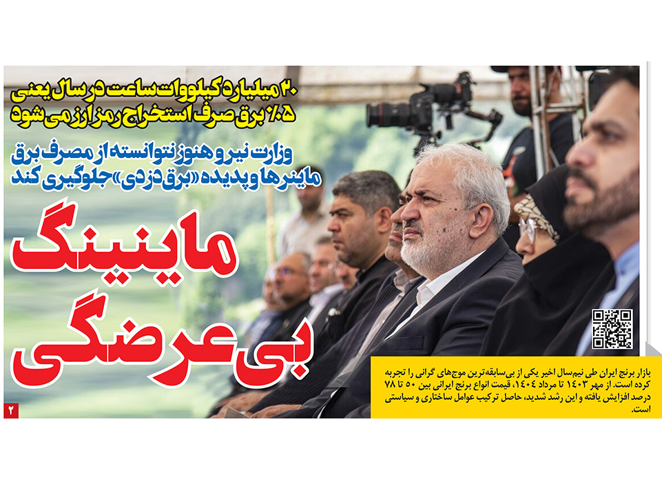 تیتر ماینرهای غیرمجاز ایران در رمز اقتصاد