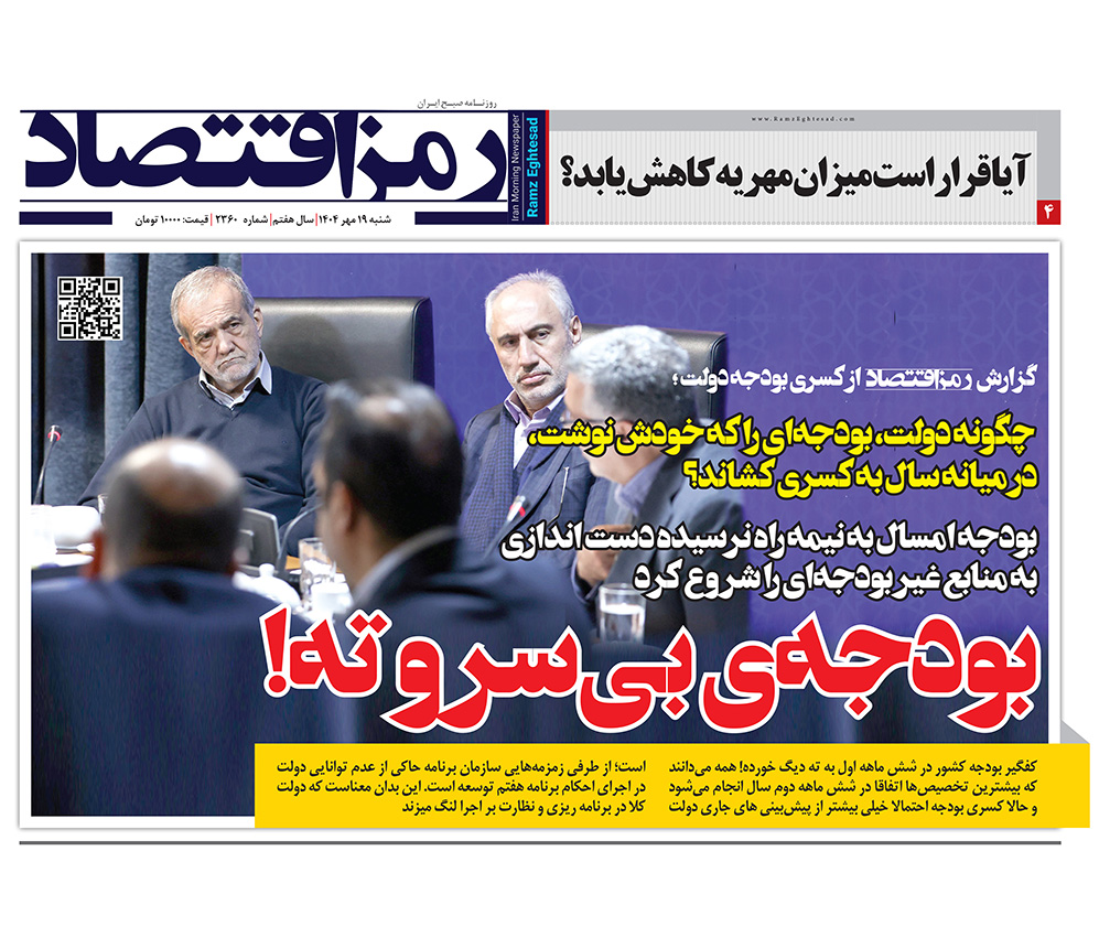 روزنامه رمزاقتصاد ۱۹مهر ۱۴۰۴