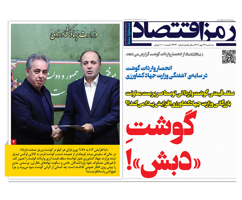 روزنامه رمزاقتصاد سه شنبه ۲۲ مهر ۱۴۰۴