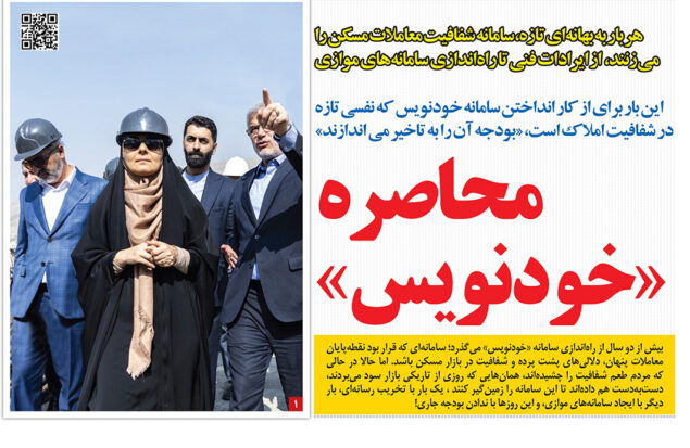 صفحه رمز اقتصاد، ۳۰ مهر ۱۴۰۴، با گزارش سامانه خودنویس مسکن و چالش‌های شفافیت