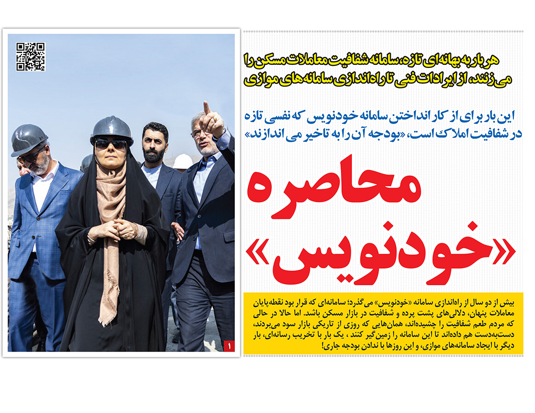 صفحه رمز اقتصاد، ۳۰ مهر ۱۴۰۴، با گزارش سامانه خودنویس مسکن و چالشهای شفافیت