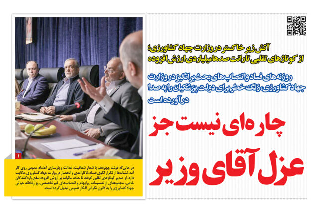 صفحه رمز اقتصاد، ۳ آبان ۱۴۰۴، با گزارش فساد جهاد کشاورزی