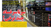 چرا تک‌نرخی شدن ارز و حمایت اقشار ضعیف در رمز اقتصاد