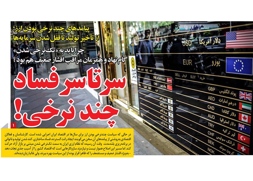 چرا تکنرخی شدن ارز و حمایت اقشار ضعیف در رمز اقتصاد