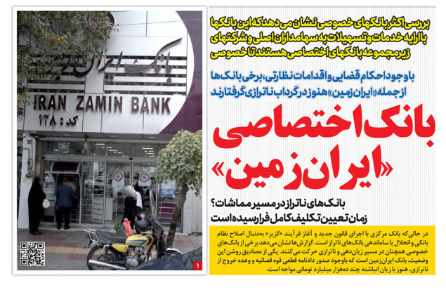 ناترازی بانک ایرانزمین و بررسی وضعیت مالی بانکهای خصوصی