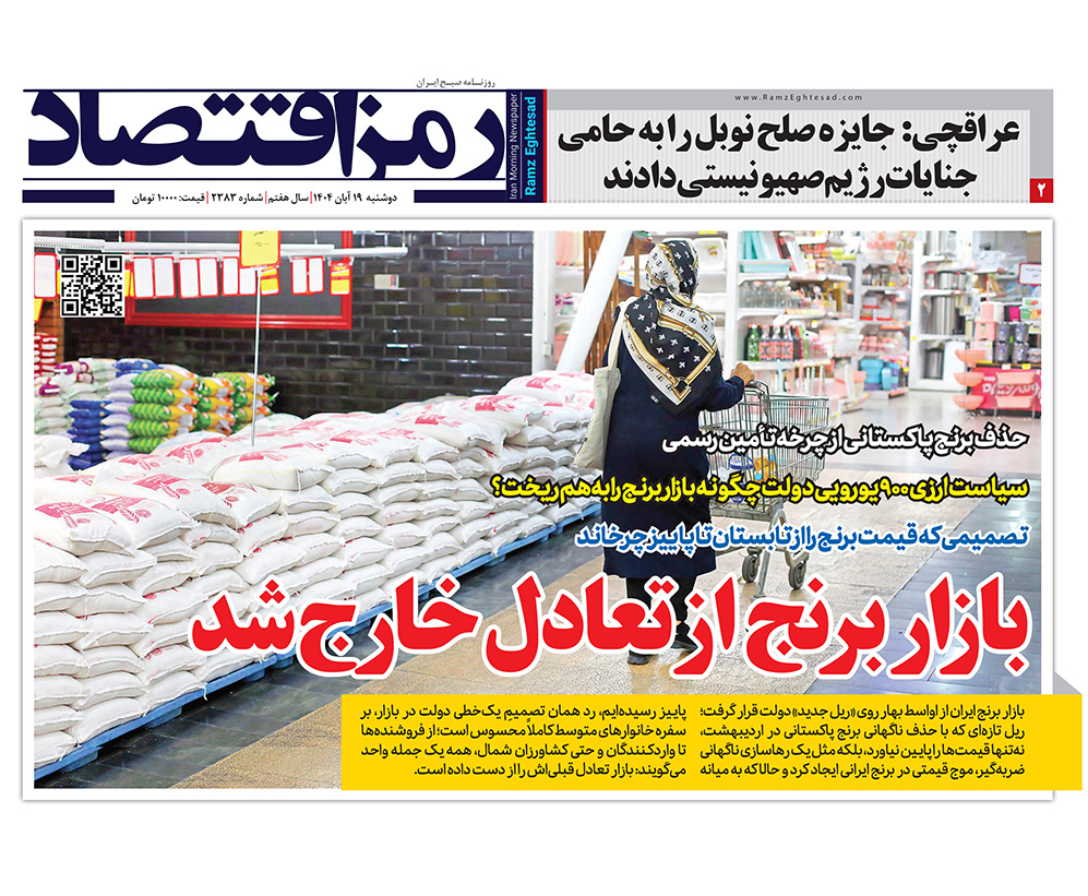 بازار برنج از تعادل خارج شد در روزنامه رمز اقتصاد