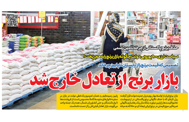 حذف برنج پاکستانی از تأمین در روزنامه رمز اقتصاد
