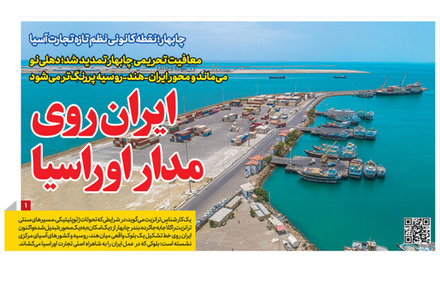 معافیت تحریمی چابهار تمدید شد در روزنامه رمز اقتصاد