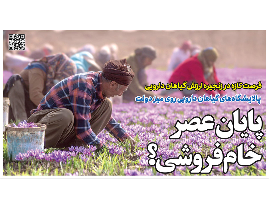 پالایشگاه گیاهان دارویی در روزنامه رمز اقتصاد