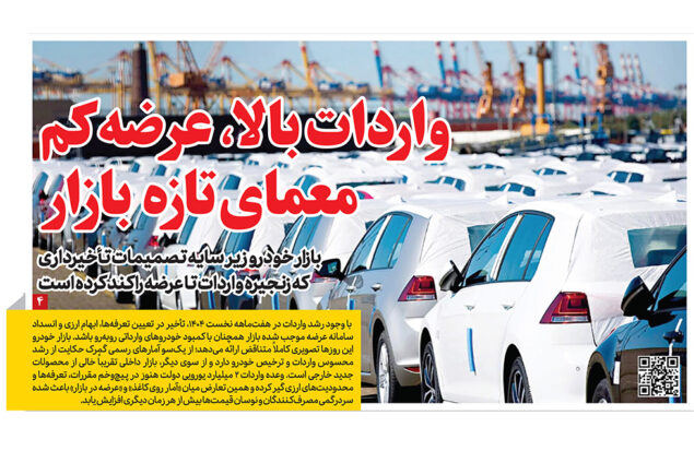 تناقض واردات خودرو در روزنامه رمز اقتصاد