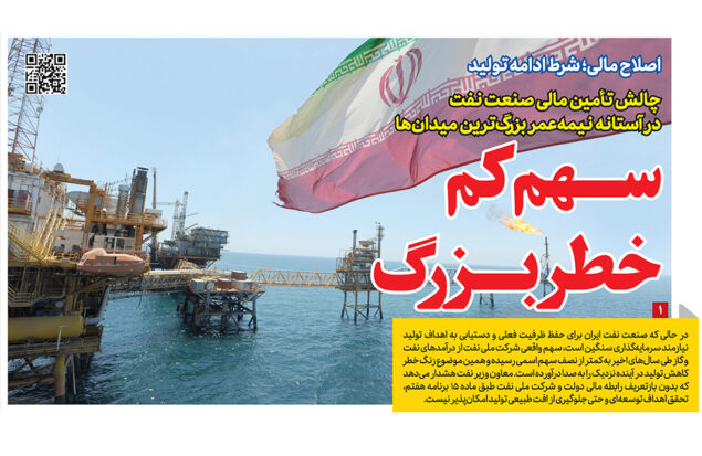 اصلاح مالی نفت و ماده ۱۵ برنامه هفتم در روزنامه رمز اقتصاد