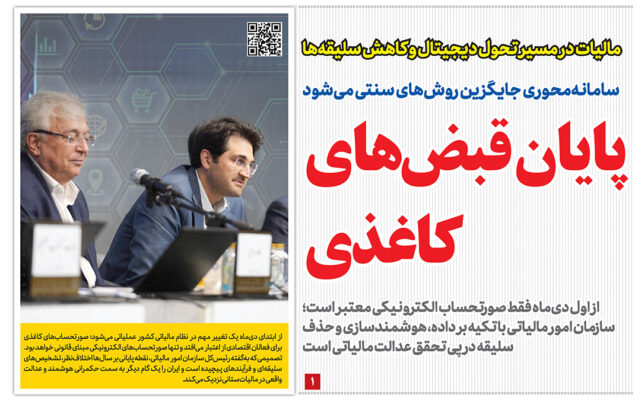 صورتحساب الکترونیکی اجباری در روزنامه رمز اقتصاد