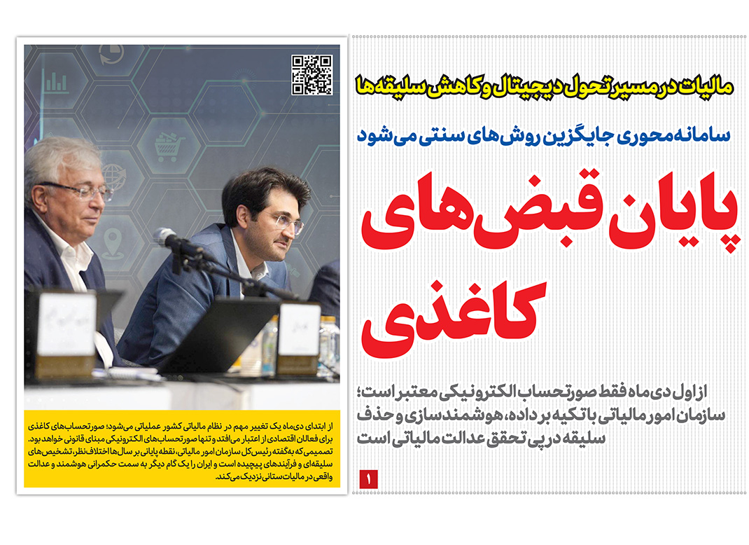 صورتحساب الکترونیکی اجباری در روزنامه رمز اقتصاد