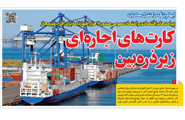 کارت اجاره‌ای صادرات و ۱۶ هزار اظهارنامه غیرمجاز در روزنامه رمز اقتصاد