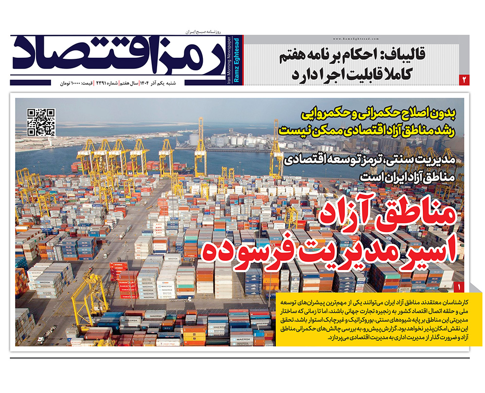 مدیریت فرسوده مناطق آزاد در صفحه نخست روزنامه رمز اقتصاد