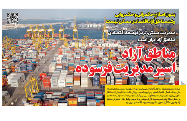 مدیریت فرسوده مناطق آزاد در روزنامه رمز اقتصاد