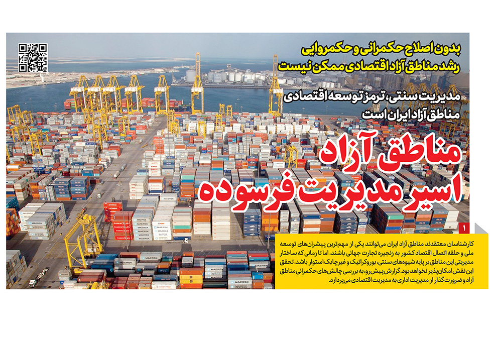 مدیریت فرسوده مناطق آزاد در روزنامه رمز اقتصاد