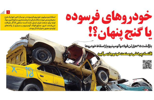 خودرو فرسوده گنج پنهان در روزنامه رمز اقتصاد