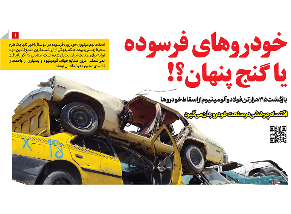 خودرو فرسوده گنج پنهان در روزنامه رمز اقتصاد