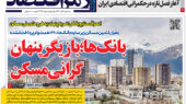 بازیگران پنهان مسکن در صفحه نخست روزنامه رمز اقتصاد