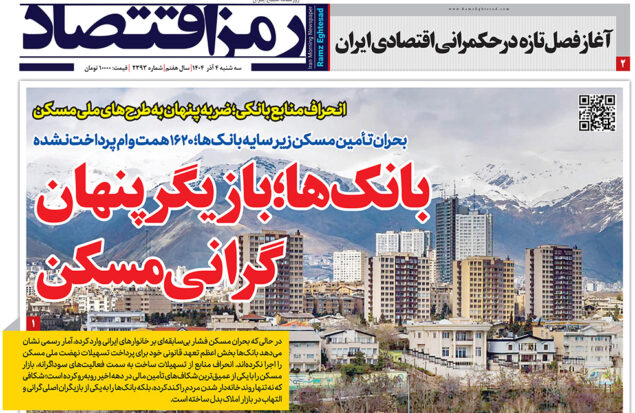 بازیگران پنهان مسکن در صفحه نخست روزنامه رمز اقتصاد
