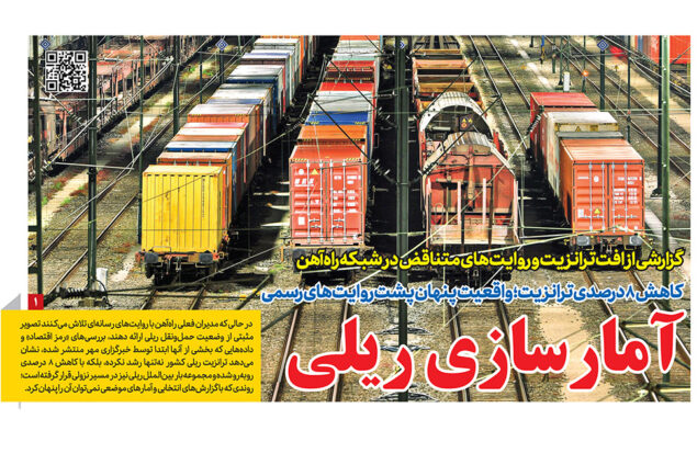 کاهش ۸ درصدی ترانزیت در روزنامه رمز اقتصاد