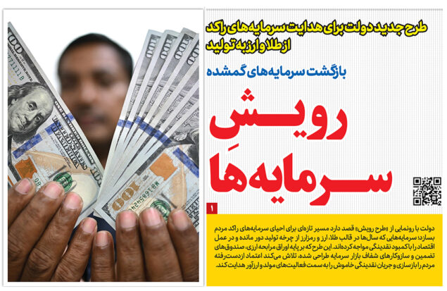 هدایت سرمایه راکد در روزنامه رمز اقتصاد