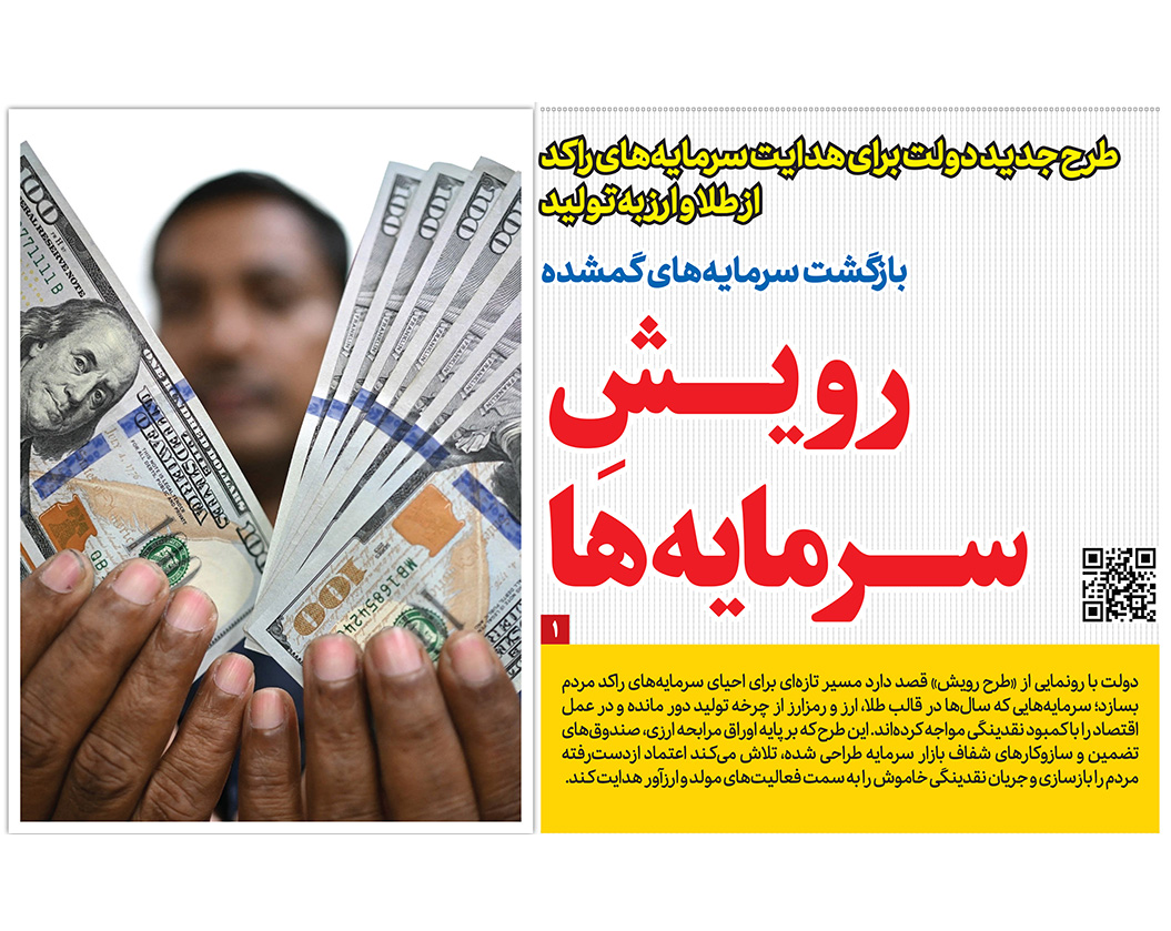 هدایت سرمایه راکد در روزنامه رمز اقتصاد