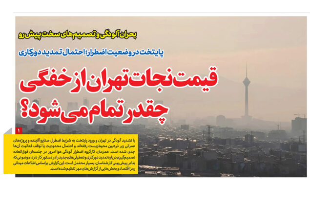 نجات تهران خفگی در روزنامه رمز اقتصاد