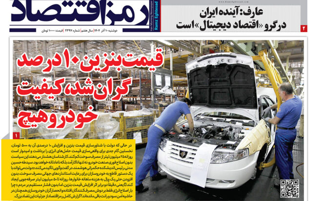 رمز اقتصاد ۱۰ آذر در صفحه نخست روزنامه