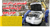 بنزین گران خودرو در روزنامه رمز اقتصاد