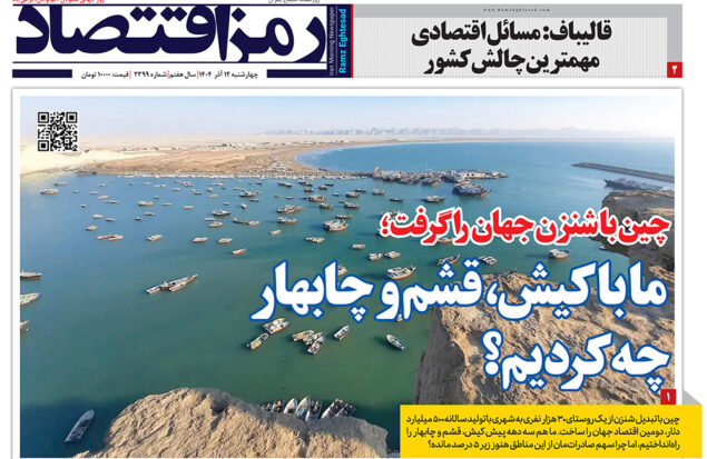 رمز اقتصاد ۱۲ آذر در صفحه نخست روزنامه