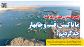 کیش قشم چابهار در روزنامه رمز اقتصاد