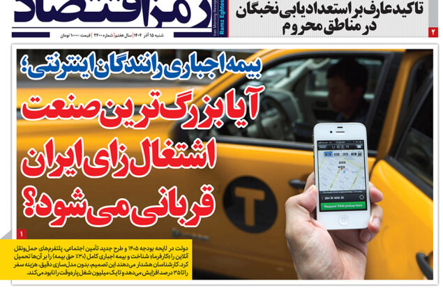 رمزاقتصاد ۱۵ آذر در صفحه نخست روزنامه