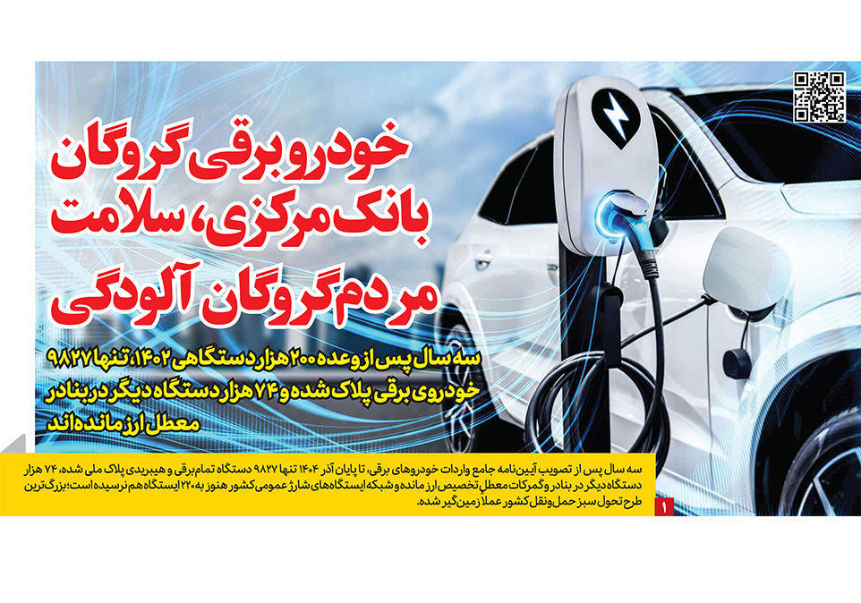 خودرو برقی گروگان بانک مرکزی در روزنامه رمز اقتصاد