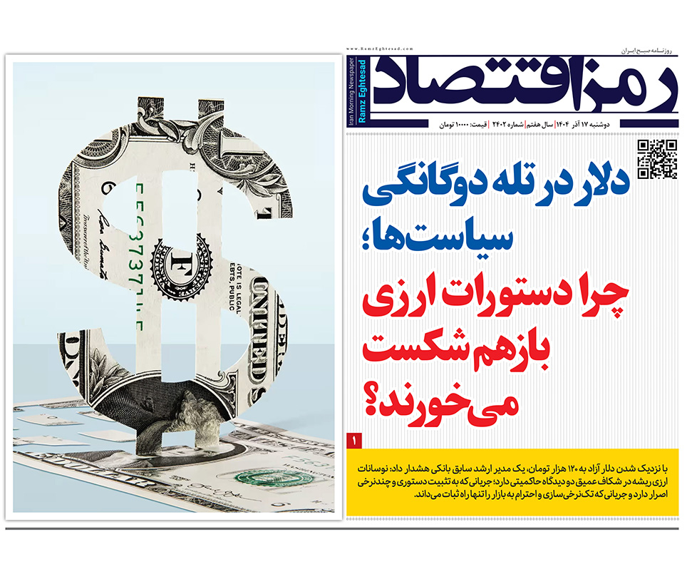رمزاقتصاد ۱۷ آذر در صفحه نخست روزنامه