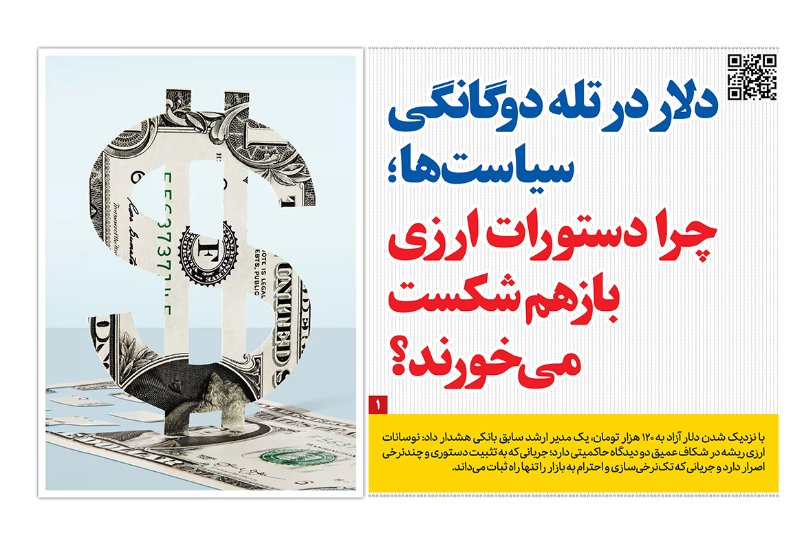 دوگانگی سیاست ارزی در روزنامه رمز اقتصاد