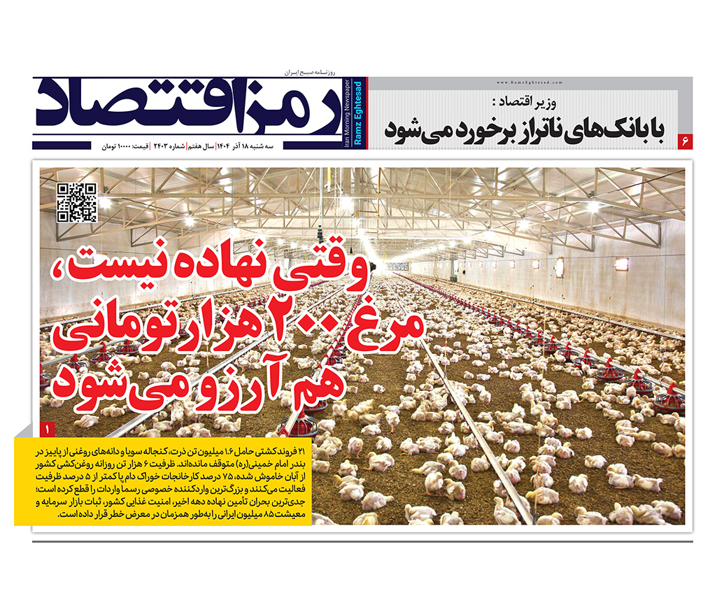 روزنامه رمزاقتصاد سه شنبه ۱۸ آذر ۱۴۰۴