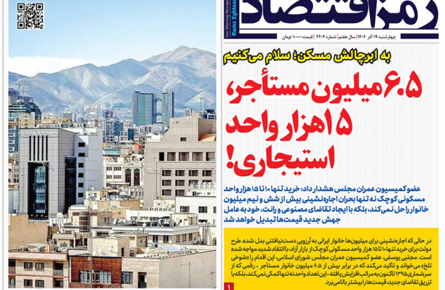 رمزاقتصاد ۱۹ آذر در صفحه نخست روزنامه