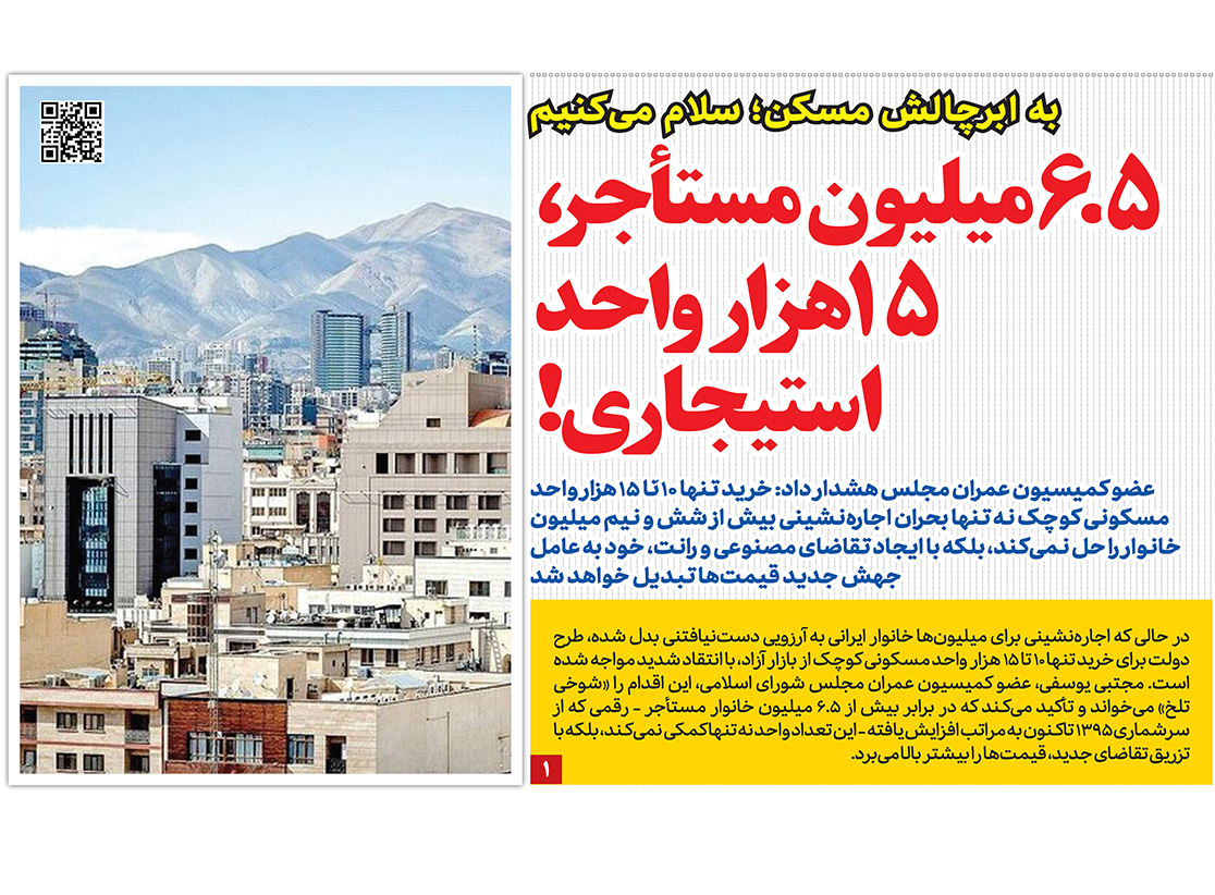 ۶.۵ میلیون مستاجر در روزنامه رمز اقتصاد