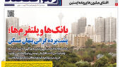 گرانی پنهان مسکن در صفحه اول رمز اقتصاد