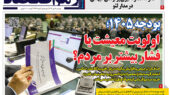 روزنامه رمز اقتصاد دوشنبه ۸ دی ۱۴۰۴ بودجه ۱۴۰۵ معیشت
