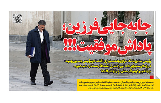 جابهجایی فرزین بانک در صفحه اول رمز اقتصاد